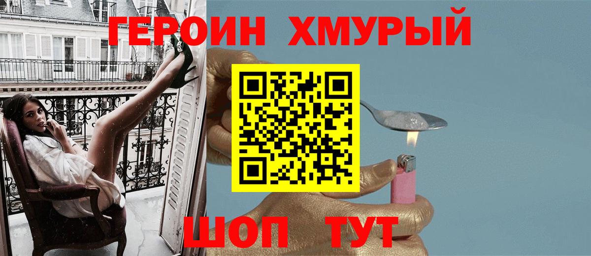 ГЕРОИН хмурый  Кстово 