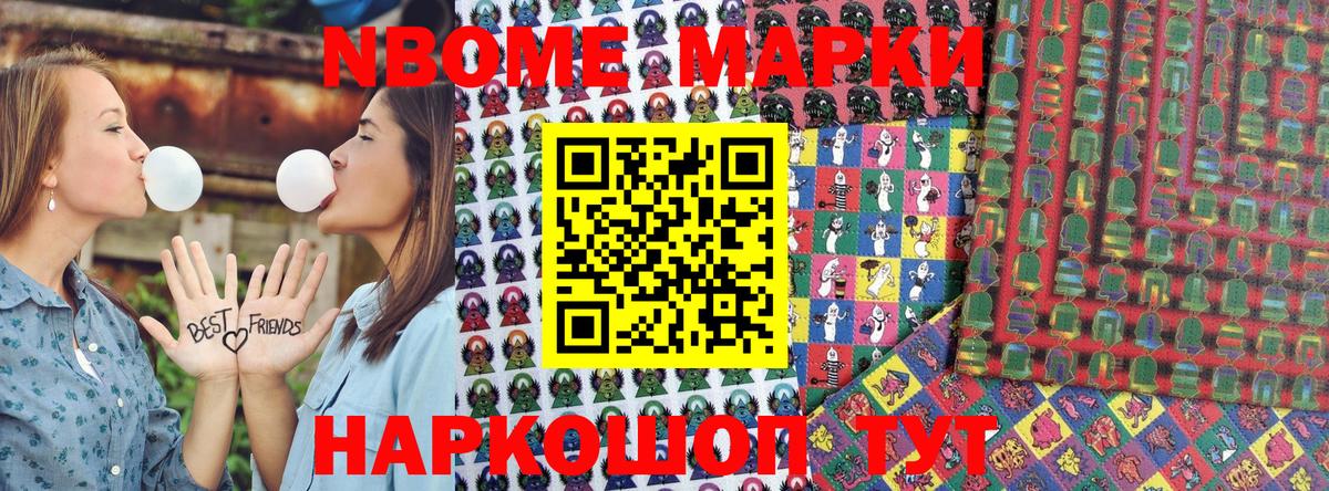 Марки N-bome 1500мкг Кстово